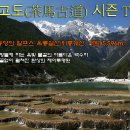 두산리장아곡 | 차마고도 시즌 Two - 제 2부. 동양의 알프스 옥룡설산(위룽쉐산)