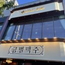금별 맥주(신방화역점)