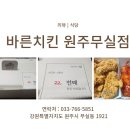 바른치킨원주무실점