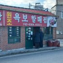 욕보할매집 | 2일 여행(2일차)_좌수영바게트버거/순천만국가정원/욕보할매집/짱뚱어탕/복막걸리/순천막걸리(2024.12.29)