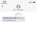 와 롯데택배 스팸왔다,, 이미지