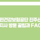 국민건강보험공단 진주산청지사 | 국민건강보험공단 진주산청지사 방문 꿀팁과 FAQ