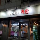 〔수원/화서동〕무대리 축산 화서역 삼겹살 맛집 정육 식당 추천