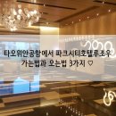 대만 타오위안 공항 ↔ 파크 시티 호텔 루조우 가는길과 오는길 3가지! 알려드릴게요(최신)