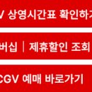 대구한일 CGV 상영시간표 영화관 2026 멤버십 제휴할인 예매 한눈에 이미지