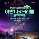 (공연) 어반 나잇-세종 이미지