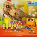 공룡탐험대