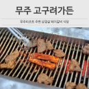 무주 덕유산 리조트 | 무주 현지인 맛집 덕유산리조트 주변 고구려가든 가족 저녁 후기