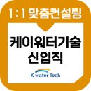케이워터기술 면접 후기 기출 직무PT 역량 준비 교육 컨설팅