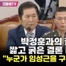 [오마이tv] 박정훈과의 질의에서 짧고 굵은 결론 내린 정청래 "누근가 임성근을 구하고 싶었던 것"(2024.06.21) 이미지