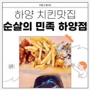 순살의민족 하양점 이미지