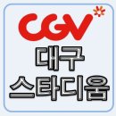 CGV대구 10관 이미지