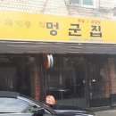멍군집
