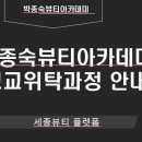 박종숙뷰티아카데미학원