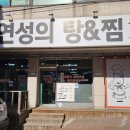 정연성의탕&찜 이미지