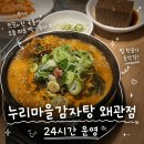 누리마을감자탕왜관점 | 누리마을감자탕 왜관점 칠곡 감자탕 맛집 가족 외식하기 좋은 곳🍲