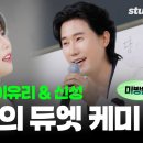 (미방분) 배우 이유리 가수 부캐로 데뷔 임박💥 (with 트로트 가수 신성) | [유리한 클라쓰] 6화 미방분 이미지