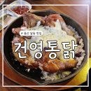 건영 | 울산 달동 술집 - 한방 누룽지통닭 맛집 건영통닭 본점 내돈내산 후기