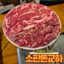 교하냉면 | 가족모임 추천! 다양한 부위를 푸짐하게 즐기는 소판돈 교하점 솔직후기