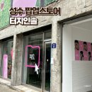 성수 9월 팝업스토어 터치인솔 주소, 웨이팅, 스쿱이벤트 꿀팁