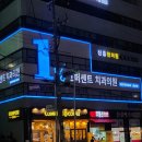 1퍼센트 치과의원 이미지