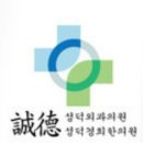 성덕외과의원·성덕경희한의원 이미지