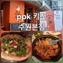 1346 | ​[수원 인계동 맛집] ppk키친 수원본점, 특허받은 막걸리 도우 피자와 역대급 파스타 솔직 후기!