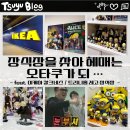 피규어 장식장을 찾아 헤매는 오타쿠가 되 _ 이케아 칼크네스 트리니 홈 피규어 장식장 리뷰 후기 추천