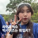 나래티에쓰 주식회사 | 흠뻑쇼 빅사이즈 코디 추천 77~99사이즈 착장꿀팁