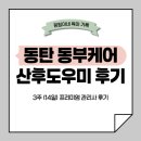 동부케어 | [동부케어] 동탄 산후도우미 3주 서비스 후기(업무범위/출퇴근 시간/프리미엄 관리사 추가 비용/당황...