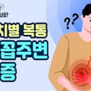 배가 콕콕 쑤실 때 확인해야 할 사항 이미지