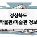 (사)닭실문화유적보존회 | 경상북도 박물관 및 미술관 정보