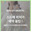 [웨딩일기-드메 예약하기] 플래너 없이 결혼준비 | 아이웨딩 vs 다이렉트 드레스·메이크업 견적 비교...