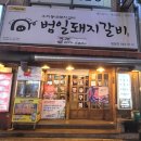 범일돼지갈비