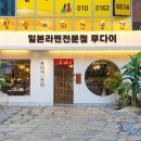 [공지] [계양] 무다이 : 카라이 돈코츠 라멘, 마제 소바, 교자