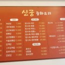 신궁중화요리