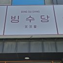 빙수당강릉점