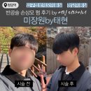 어진헤어 | 펌 잘하는 청담미용실 압구정로데오 미용실 추천 / 청담미용실 미장원by태현 어진 디자이너 솔직후기