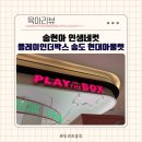 17개월 아기랑 송현아 인생네컷 플레이인더박스 송도 현대 프리미엄 아울렛 위치 가격 시설 정보
