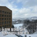 대관령호텔사우나 | 라마다 평창 복층 호텔 부대시설 사우나 후기