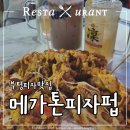 메가톤 피자펍_부평 피자 맛집 단체모임 술집