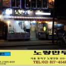 노량만두 이미지