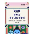 운현궁 운수대통 설맞이 축제 1월 28일 개최...설 당일 떡국 &#39;무료&#39; 나눔 이미지