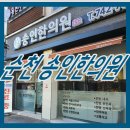 송인한의원 이미지
