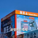 대천해수욕장 인터넷콘도 | 2025 보령머드축제 다녀온 후기 준비물 대천해수욕장 행사 기간