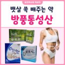 방학동물약국 | 四字成語 총정리 &lt;ㅂ&gt; 115 방풍통성산~방해대책