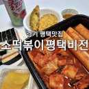 소소떡볶이 평택비전점 이미지