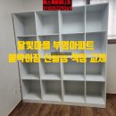 달빛마을 | 달빛마을 부영아파트 신발장. 붙박이장. 책장 교체 후기(2탄)