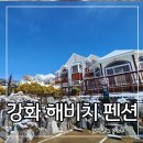 강화 여행 강화도펜션 추천 :동막 해수욕장 근처 강화도가족펜션 해비치펜션 후기