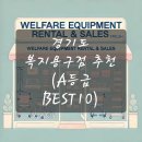 동부케어 군포종합복지센터 | 경기도 복지용구점 추천 (A등급 BEST10)